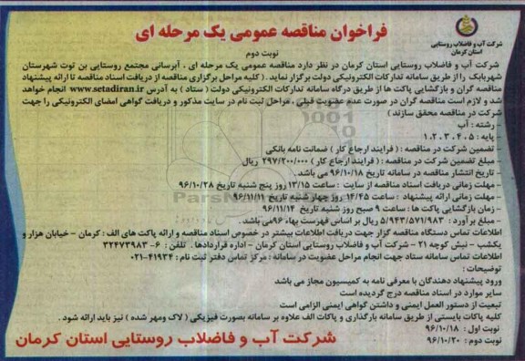 مناقصه ,مناقصه آبرسانی مجتمع روستایی.... نوبت دوم