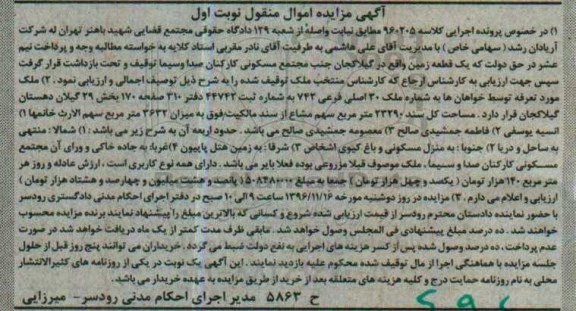 مزایده,مزایده یک قطعه زمین اموال منقول نوبت اول