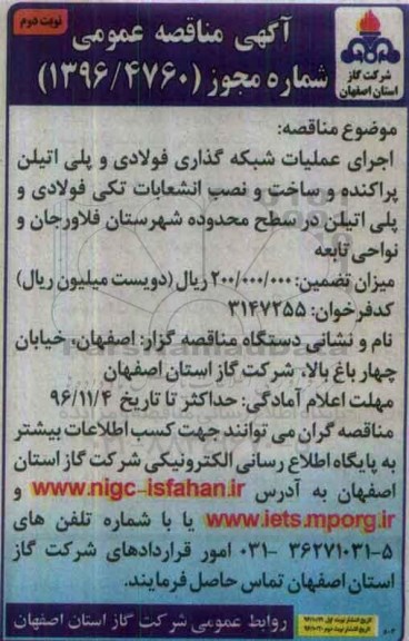 مناقصه ,مناقصه اجرای عملیات شبکه گذاری فولادی و پلی اتیلن پراکنده و...نوبت دوم 