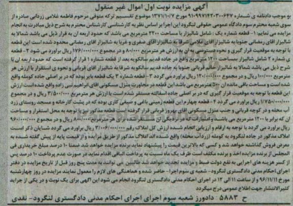 مزایده,مزایده اموال غیرمنقول شامل بایر و شالیزار نوبت اول
