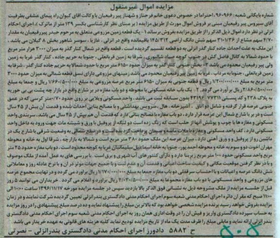 مزایده,مزایده یک قطعه زمین مزروعی بخش 8 گیلان