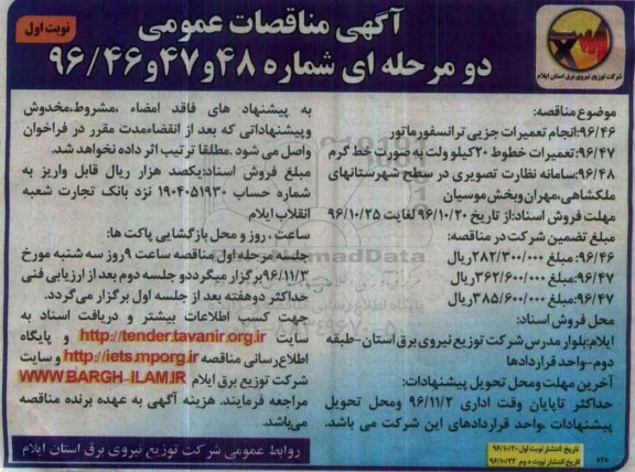 مناقصه انجام تعمیرات جزیی ترانسفورماتور...