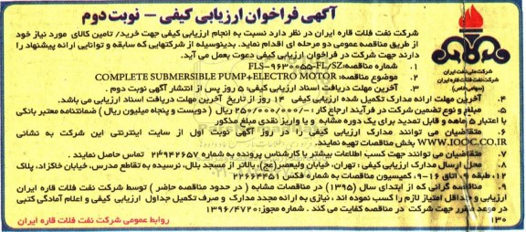 آگهی فراخوان ارزیابی کیفی، مناقصه COMPLETE SUBMERSIBLE PUMP+ELECTRO MOTOR- نوبت دوم
