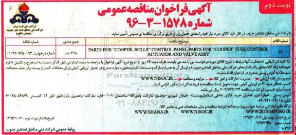مناقصه عمومی، فراخوان PARTS FOR COOPER ROLLS CONTROL PANEL...- نوبت دوم