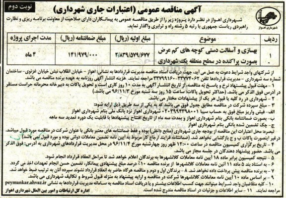 آگهی مناقصه عمومی , مناقصه بهسازی و آسفالت دستی کوچه های کم عرض - نوبت دوم