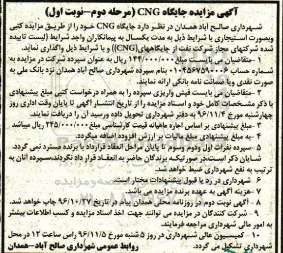 آگهی مزایده، مزایده واگذاری جایگاه CNG  - مرحله دوم - نوبت اول 