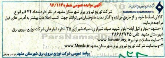 آگهی مزایده عمومی، مزایده تعداد 44 قلم انواع کالای اسقاط 