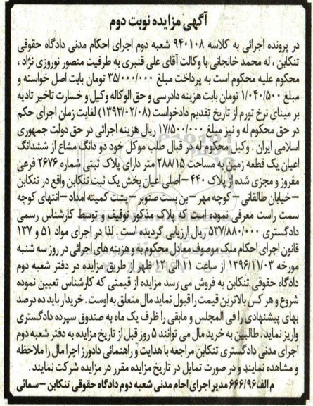 مزایده,مزایده دو دانگ مشاع از زمین مساحت 288.15متر 