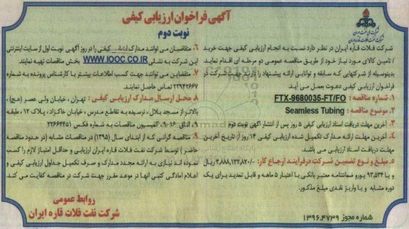 مناقصه,مناقصه Seamless Tubing - نوبت دوم