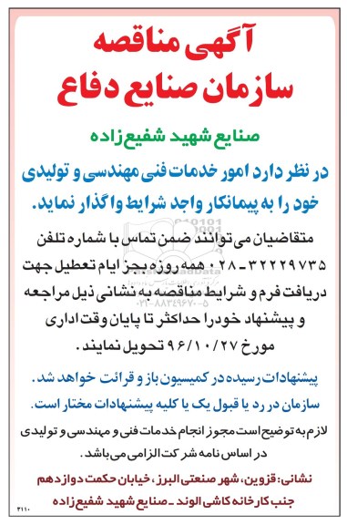 آگهی مناقصه , مناقصه امور خدمات فنی مهندسی و تولیدی 