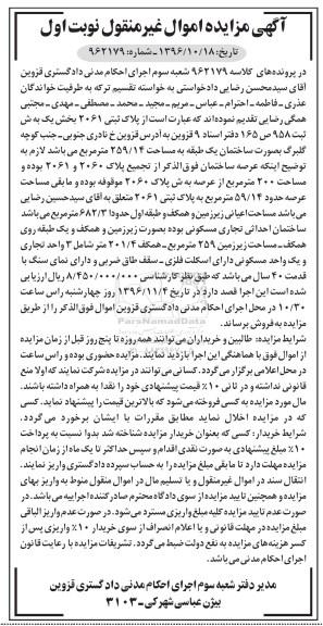 مزایده ,مزایده پلاک ثبتی 2061 بخش یک نوبت اول