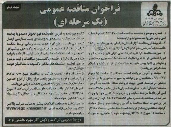 مناقصه ,مناقصه انجام خدمات فنی و غیرفنی واحد مخابرات... نوبت دوم