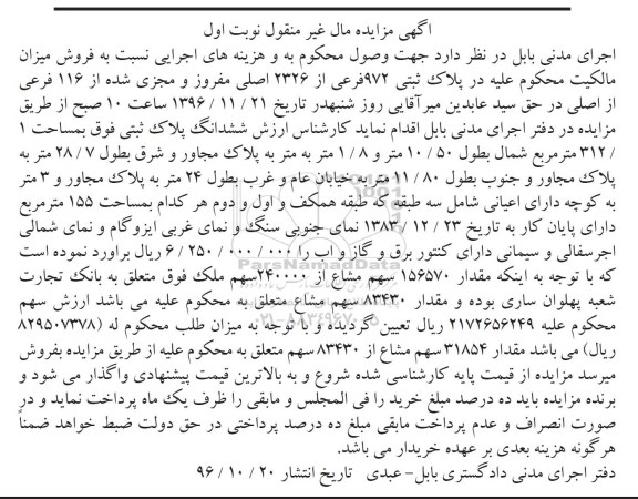 مزایده,مزایده پلاک ثبتی 972 فرعی از 2326 اصلی نوبت اول