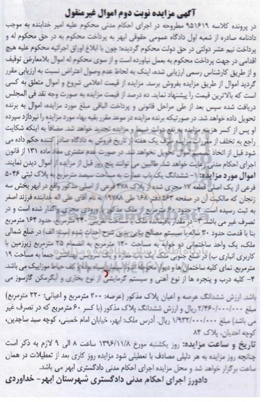مزایده,مزایده ششدانگ عمارت مساحت سیصد متر نوبت دوم