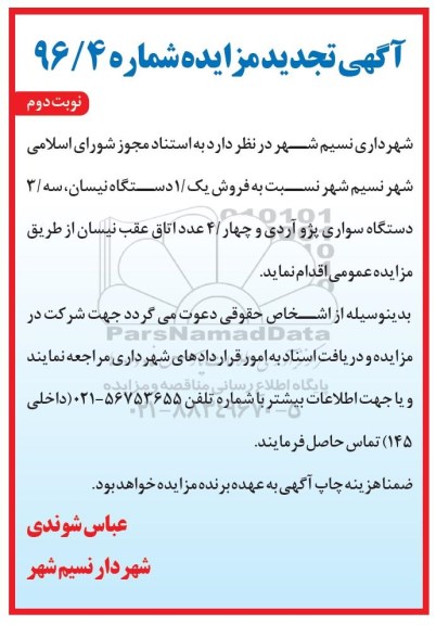 مزایده ,تجدید مزایده فروش یک دستگاه نیسان و ...نوبت دوم 