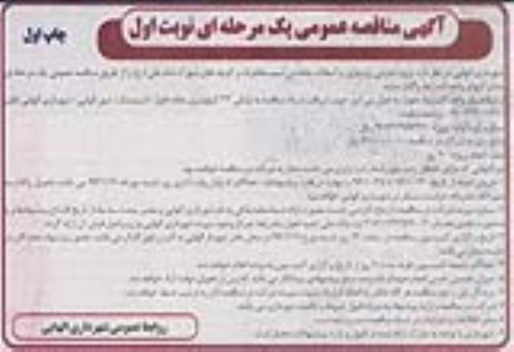 آگهی مناقصه عمومی، مناقصه پروژه اجرایی زیرسازی و آسفالت جاده بی سیم مخابرات...