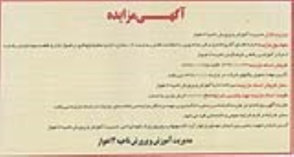 آگهی مزایده , مزایده اجاره فضای آشپزخانه و سالن غذاخوری