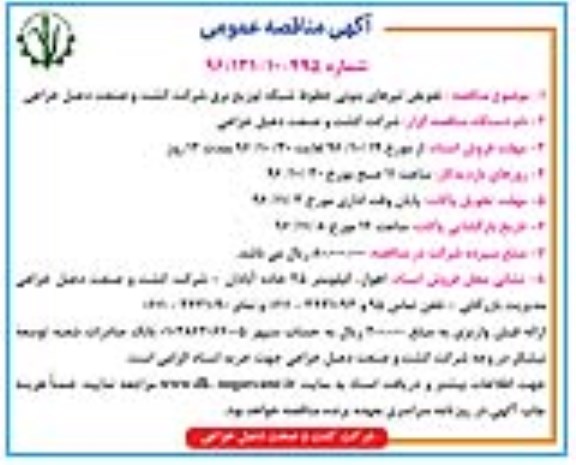 آگهی مناقصه عمومی , مناقصه تعویض تیرهای بتونی 