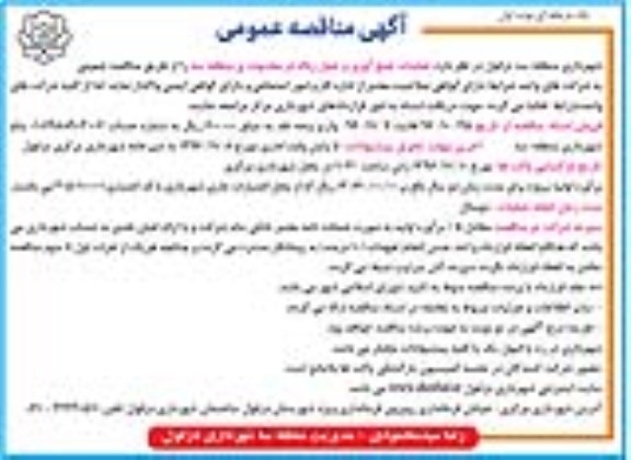مناقصه , مناقصه عملیات جمع آوری و حمل زباله