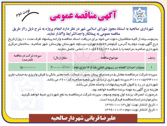 آگهی مناقصه , مناقصه​ ​عملیات احداث گلخانه در زمینهای امامی - نوبت دوم 