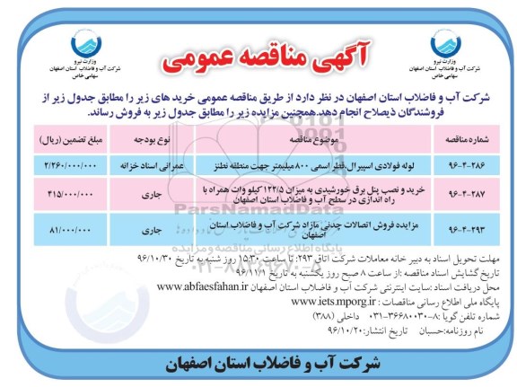 آگهی مناقصه عمومی, مناقصه لوله فولادی اسپیرال
