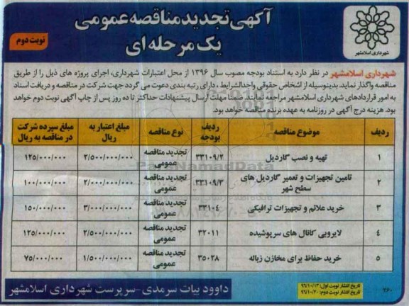 آگهی مناقصه ، تجدید مناقصه  تهیه و نصب گاردیل ... نوبت دوم