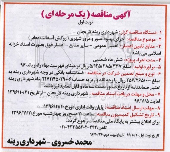 آگهی مناقصه، مناقصه اجرای بهبود عبور و مرور شهری (روکش آسفالت معابر)