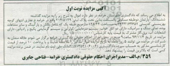 مزایده ,مزایده ششدانگ آپارتمان دو طبقه مسکونی 125.44متر