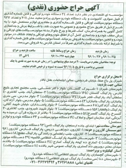 آگهی حراج حضوری، حراج تعداد 34 دستگاه خودرو اوراقی و قابل شماره گذاری...