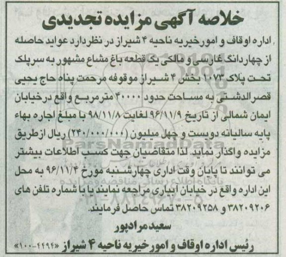 خلاصه آگهی مزایده تجدیدی، تجدید مزایده واگذاری به اجاره عواید حاصله از چهاردانگ غارسی و مالکی یک قطعه باغ
