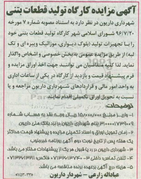 آگهی مزایده , مزایده کارگاه تولید قطعات بتنی