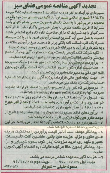 تجدید مناقصه عمومی,  تجدید مناقصه نگهداری فضای سبز نوبت دوم 
