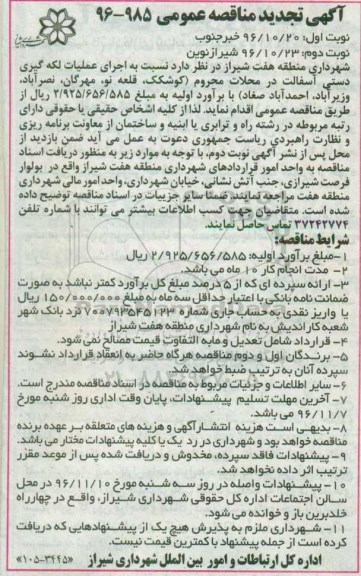مناقصه,تجدید مناقصه اجرای عملیات لکه گیری دستی آسفالت ...