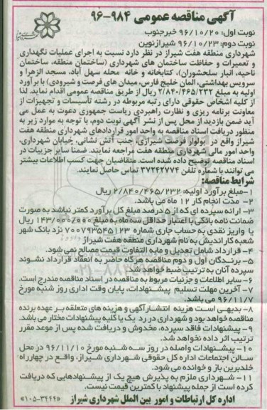 مناقصه,مناقصه اجرای عملیات نگهداری و تعمیرات و حفاظت ...
