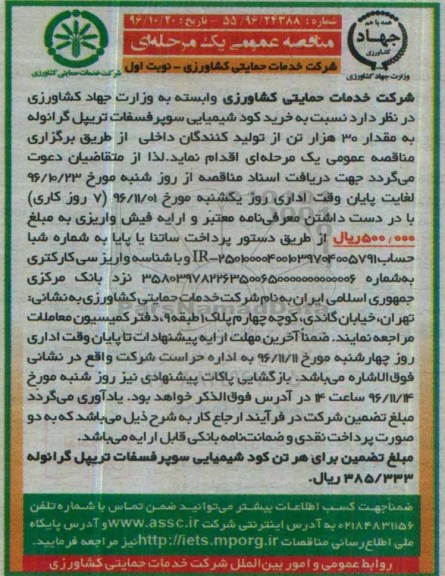مناقصه عمومیع مناقصه خرید کود شیمیایی سوپرفسفات تریپل گرانوله...
