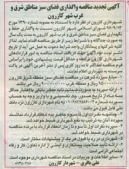 مناقصه, تجدید مناقصه واگذاری حفظ و نگهداری فضای سبز مناطق شرق و غرب ...
