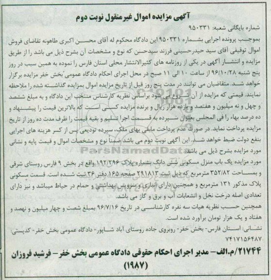 مزایده,مزایده منزل مسکونی بخش نه فارس نوبت دوم