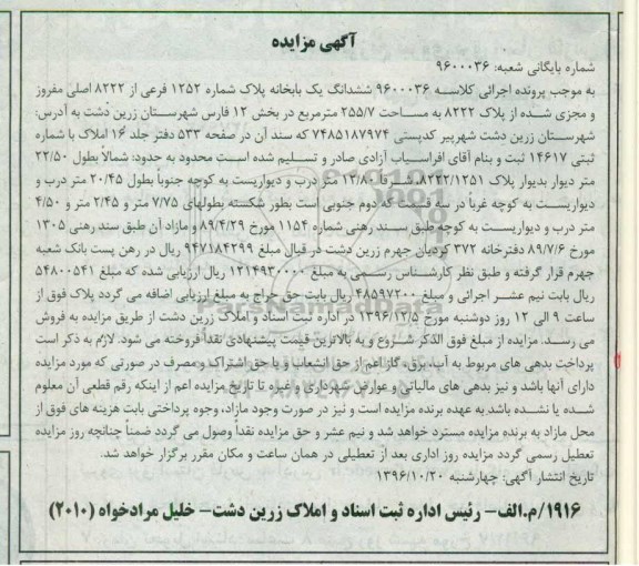 مزایده,مزایده ششدانگ یکباب خانه مساحت 255.7متر
