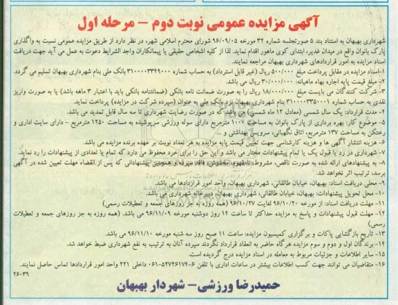 مزایده ,مزایده واگذاری پارک بانوان...نوبت دوم