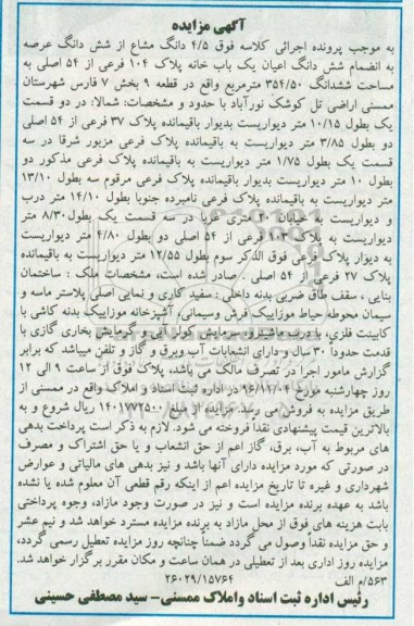 مزایده,مزایده 4.5 دانگ مشاع از ششدانگ عرصه به انضمام اعیان خانه پلاک 104 فرعی