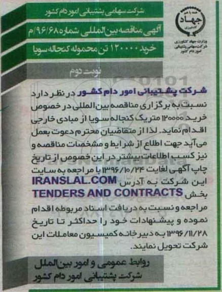 آگهی مناقصه بین المللی , مناقصه بین المللی خرید 120000 تن محموله کنجاله سویا نوبت دوم 