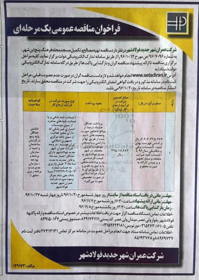 فراخوان مناقصه عمومی یک مرحله ای , فراخوان مناقصه تهیه مصالح و تکمیل مسجد