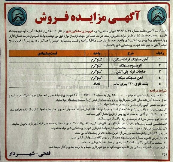 آگهی مزایده , مزایده فروش بخشی از ضایعات آهن ، آلومینیوم ، بشکه فلزی و ...