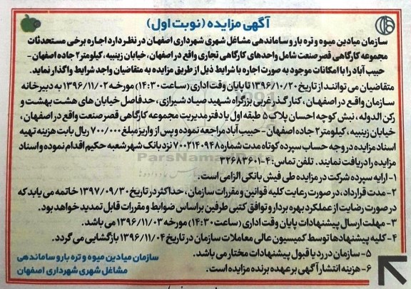 آگهی مزایده, مزایده اجاره برخی مستحدثات مجموعه کارگاهی
