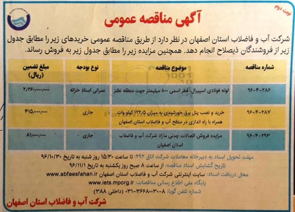 اگهی مزایده , مزایده فروش اتصالات چدنی مازاد