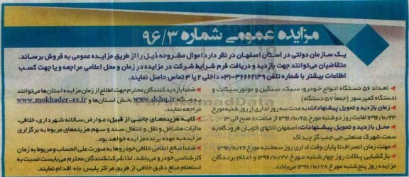 مزایده,مزایده تعداد 56 دستگاه انواع خودرو،سبک، سنگین وموتورسیکلت و 1 دستگاه کمپرسور (جمعا 57 دستگاه)...