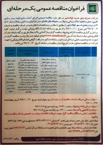 فراخوان مناقصه عمومی, مناقصه  اجرای آماده سازی اولیه، بسترسازی، تامین، حمل و تخلیه خاک زراعی و نهال
