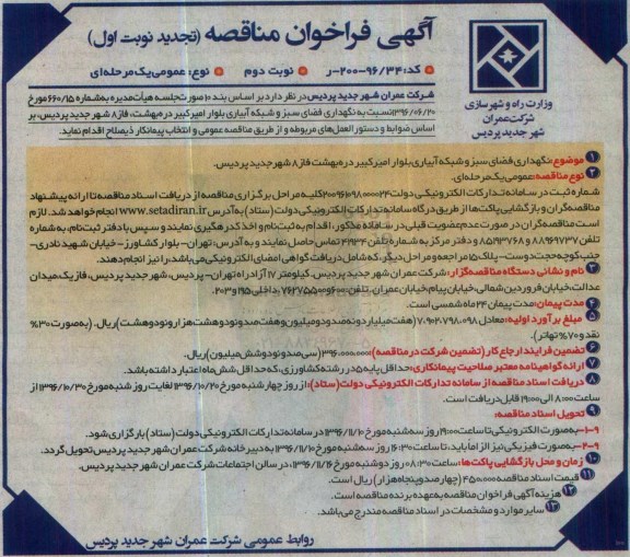 مناقصه,تجدید فراخوان مناقصه نگهداری فضای سبز و شبکه آبیاری ...نوبت دوم