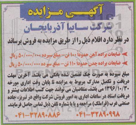 آگهی مزایده ,مزایده ضایعات براده آهن