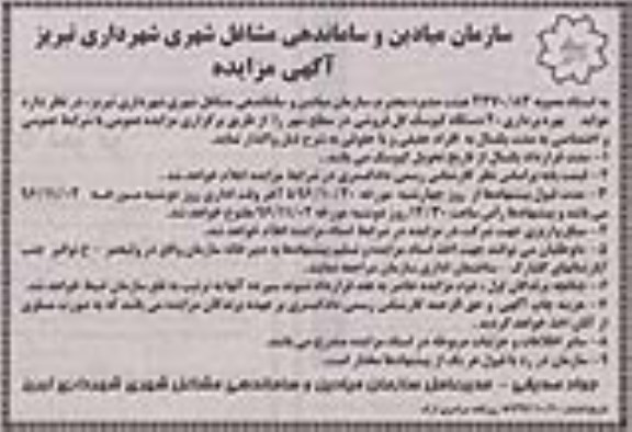 آگهی مزایده، مزایده بهره برداری 20 دستگاه کیوسک گل فروشی